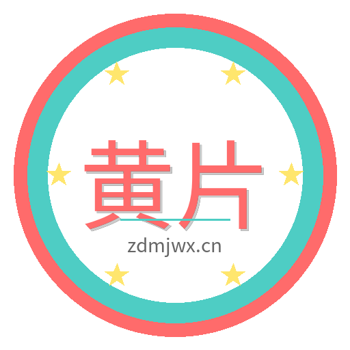 黄片